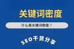 seo关键字密度