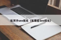 石家庄seo排名外包