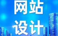 网站建设优化哪家公司好