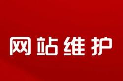 福州网站维护优化