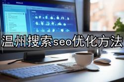 温州seo