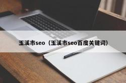 玉溪网站优化方法