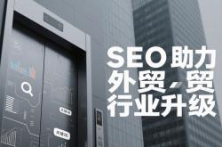深圳企业seo