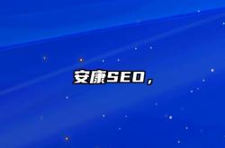 安康网络营销seo推广