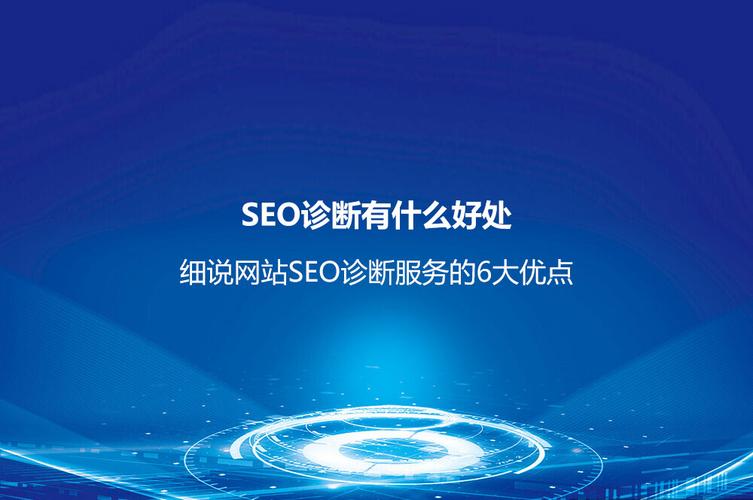 网站诊断与优化的作用