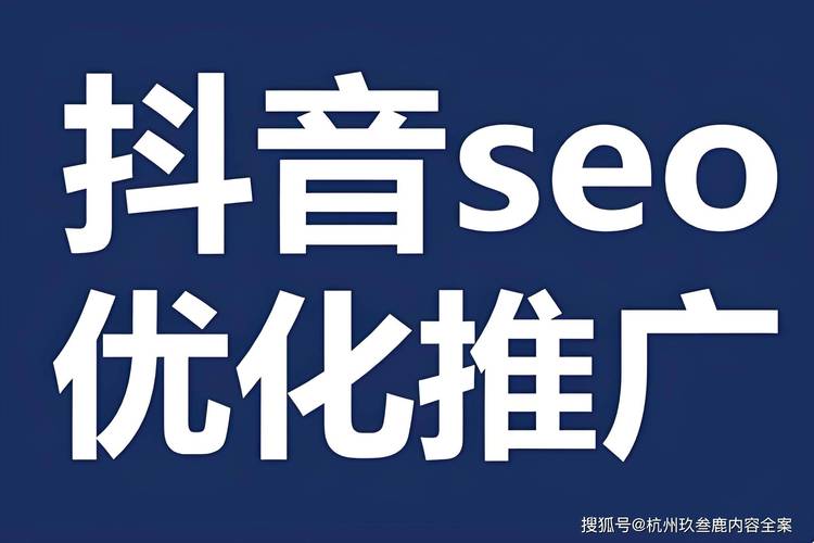 抖音SEO短视频优化