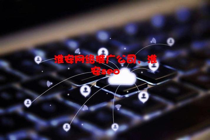 淮安seo咨询