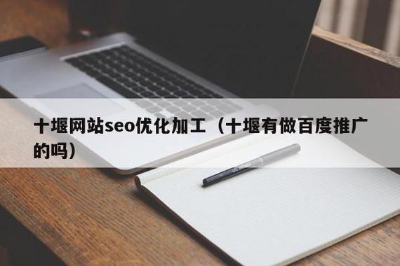 十堰seo网站优化公司