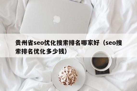 贵州seo排名方法公司