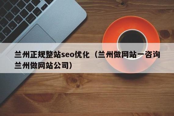 兰州seo优化加盟报价