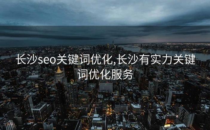 长沙做seo