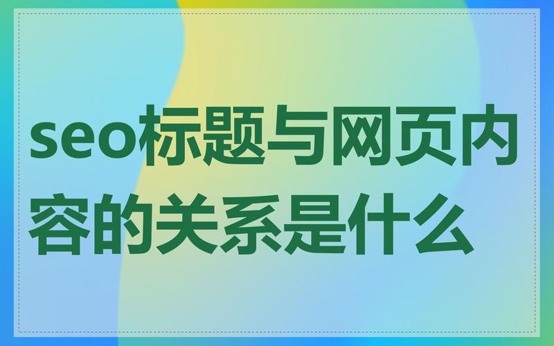 seo标题怎么调用
