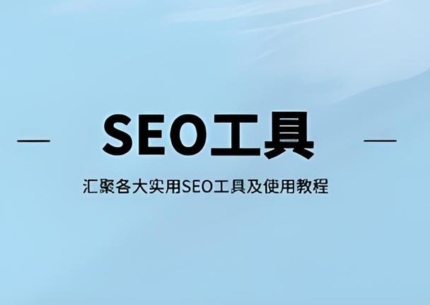 seo实用工具