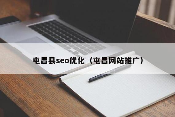 屯昌县优化网站