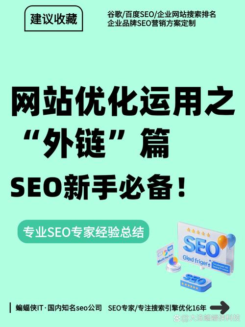 什么是网站外链优化