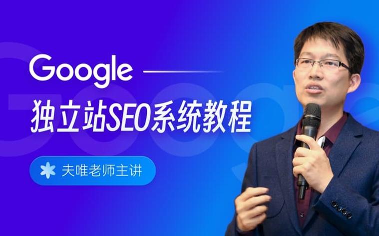 谷歌seo课程