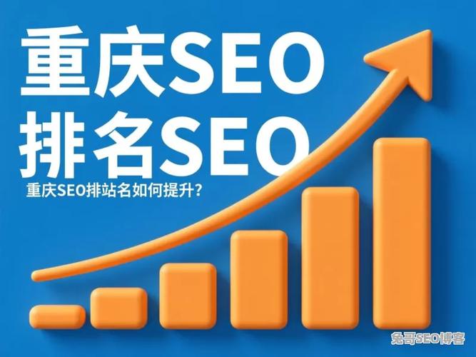 重庆seo排名哪家好