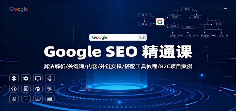 谷歌seo论坛交流