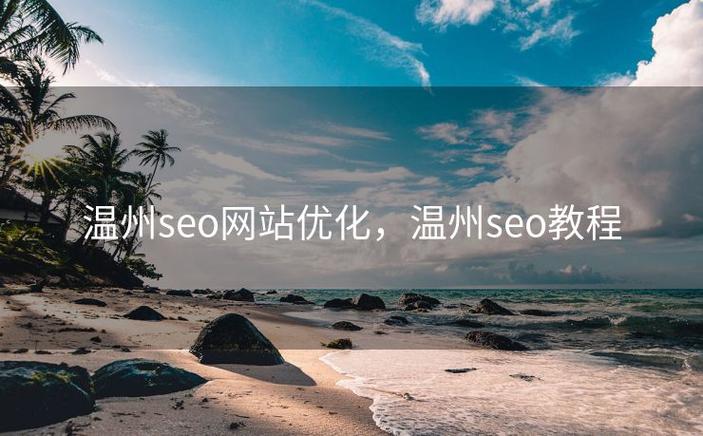 温州seo内容优化厂家