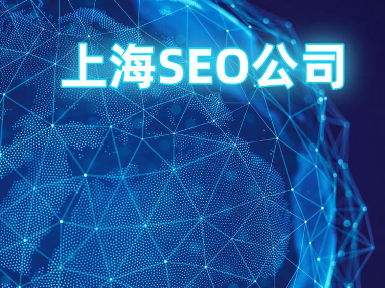 上海seo公司