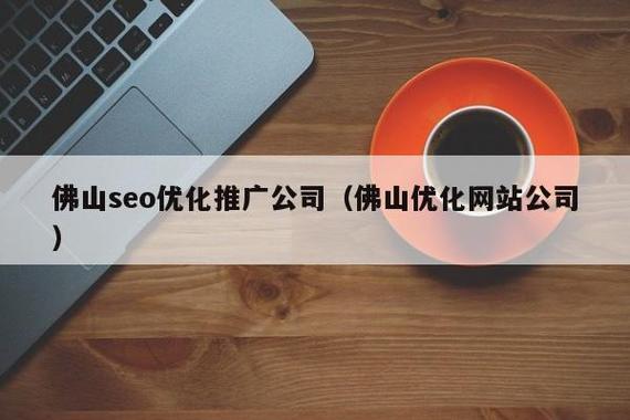 佛山seo优化课程方案