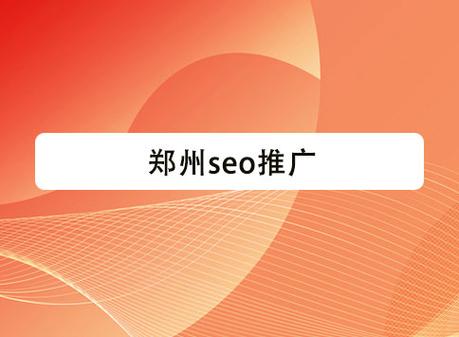 郑州实力seo首选