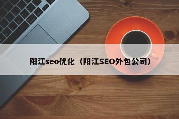 阳江seo排名优化
