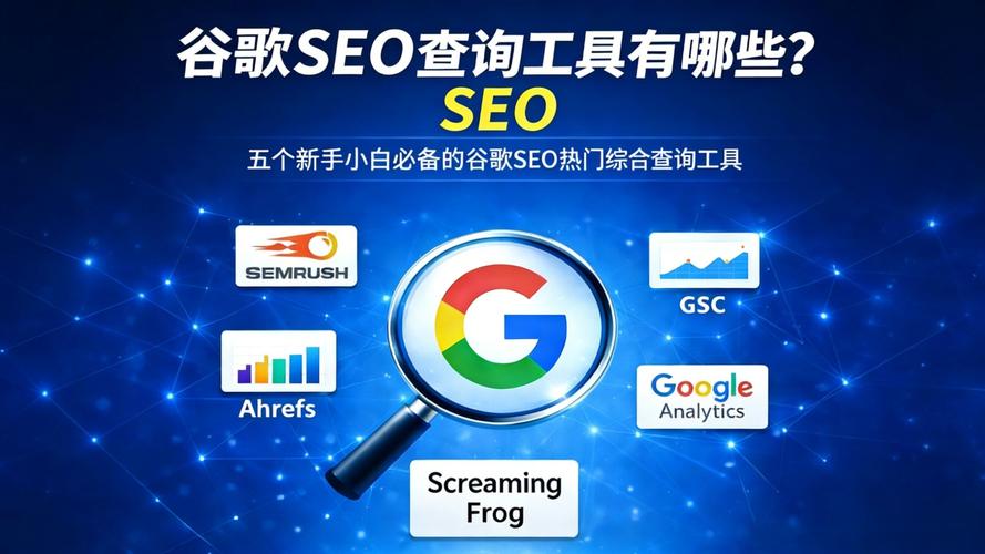 谷歌seo排名工具